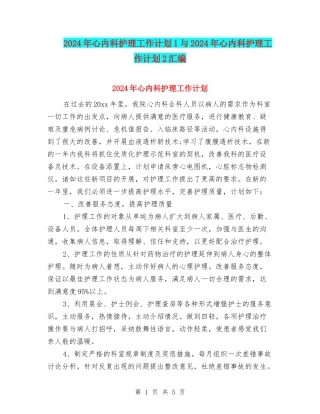 2024年心内科护理工作计划1与2024年心内科护理工作计划2汇编