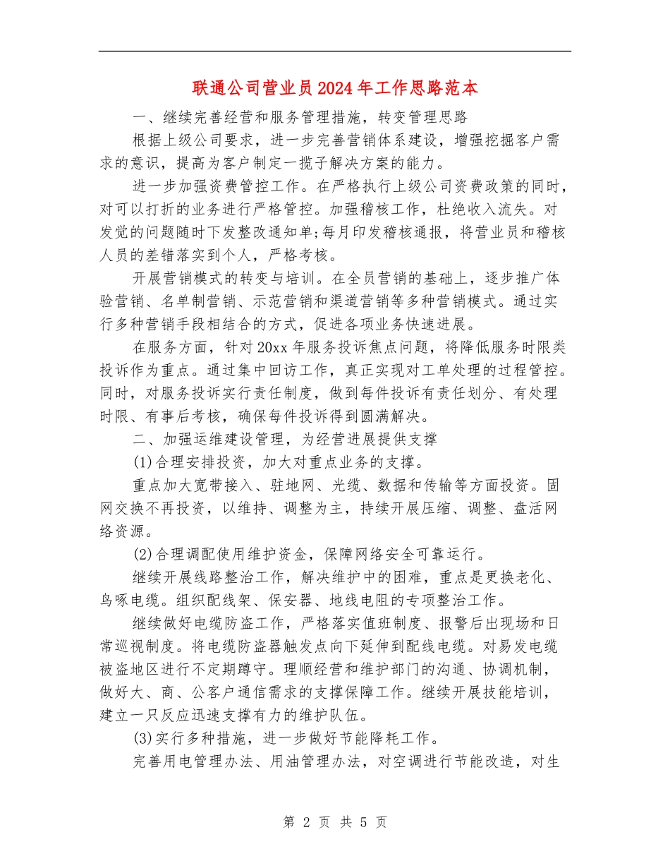 联通公司营业员2024年工作思路范本_第2页