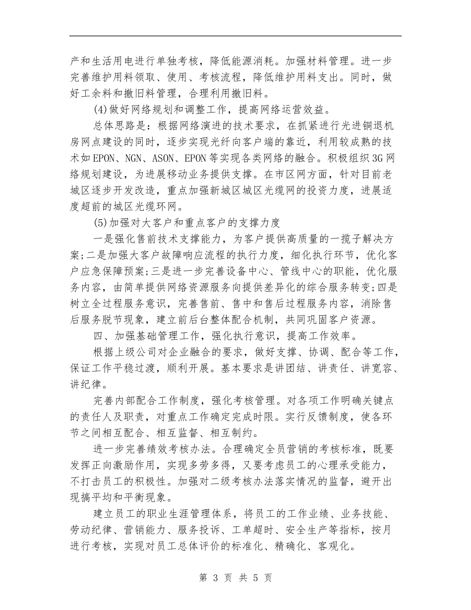 联通公司营业员2024年工作思路范本_第3页