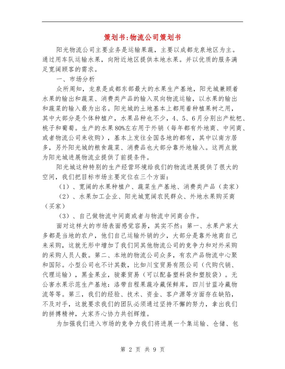 策划书-物流公司策划书_第2页