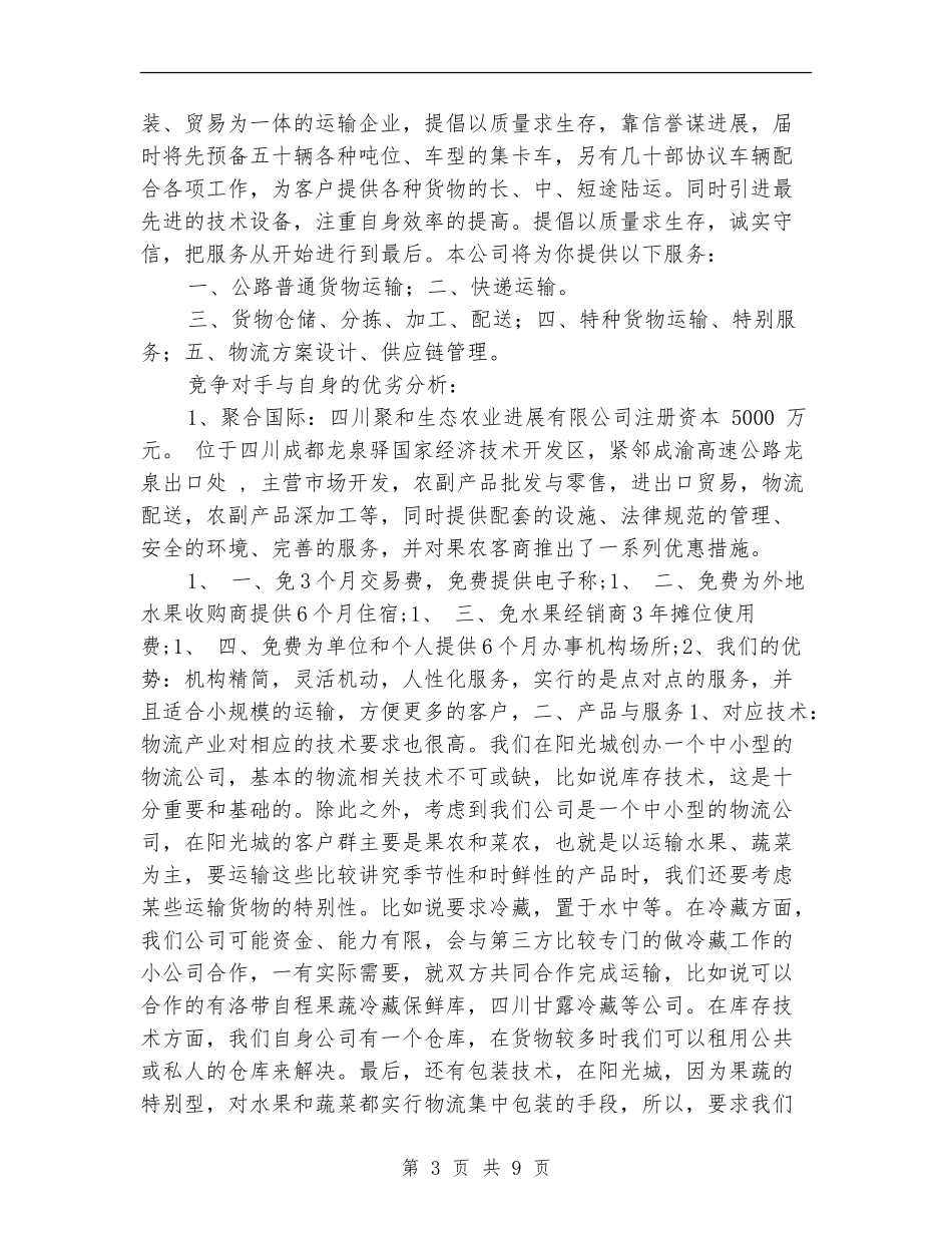 策划书-物流公司策划书_第3页