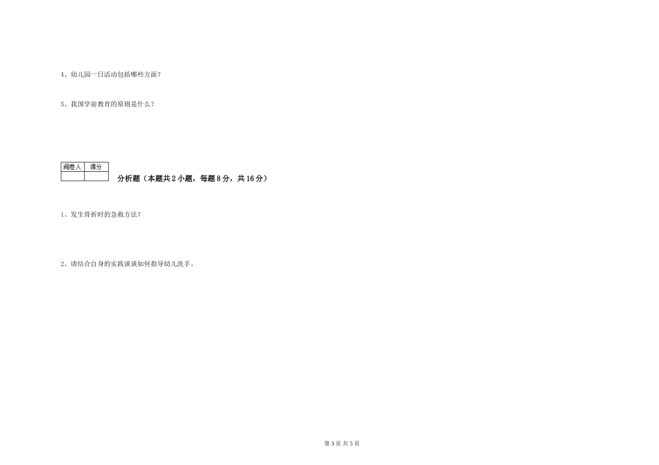 2024年一级保育员考前练习试卷A卷-附解析_第3页