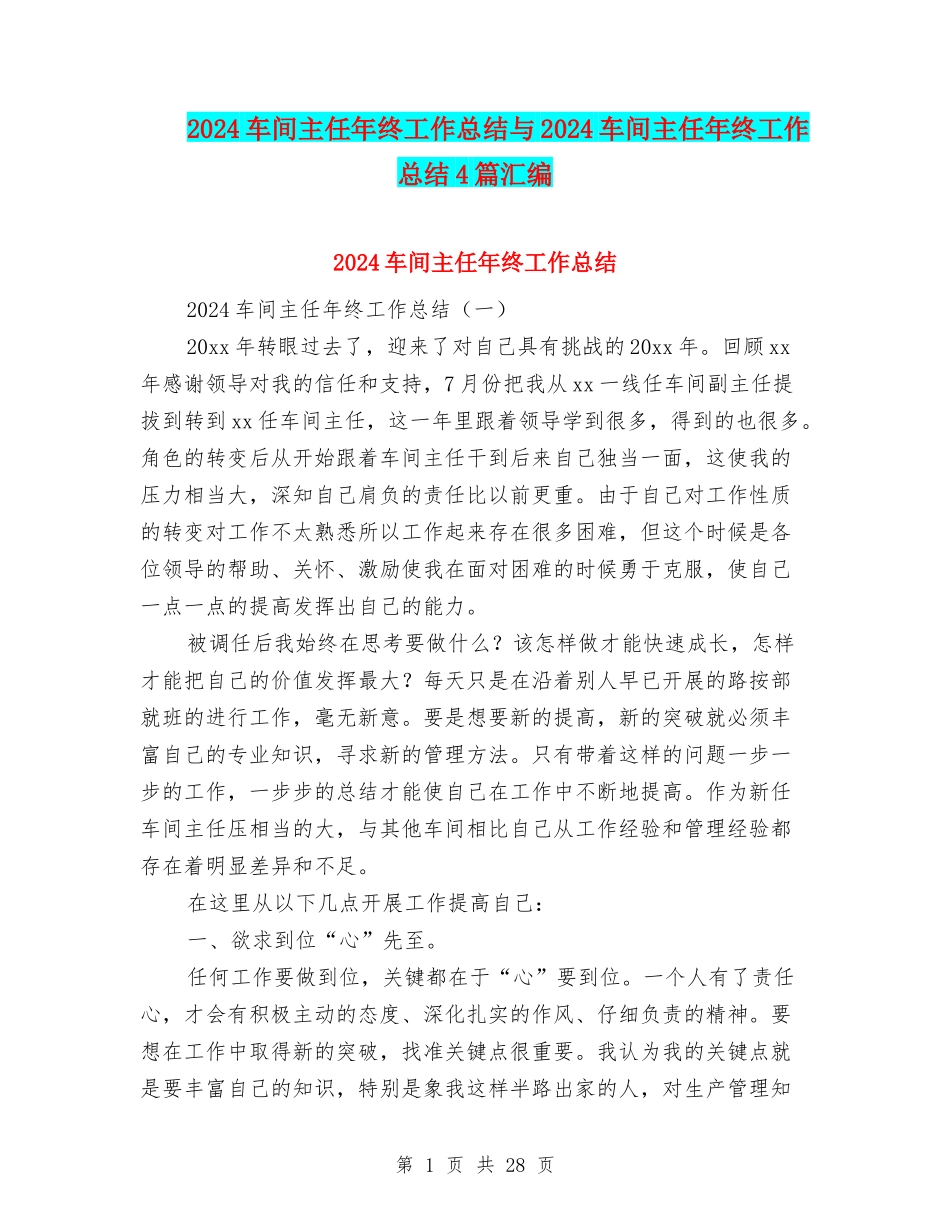 2024车间主任年终工作总结与2024车间主任年终工作总结4篇汇编_第1页