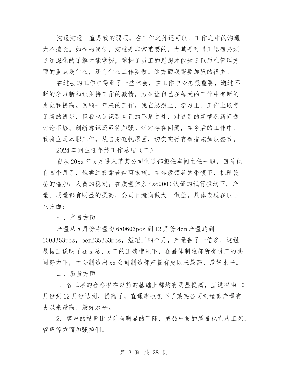 2024车间主任年终工作总结与2024车间主任年终工作总结4篇汇编_第3页