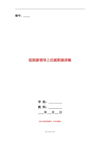 医院新领导上任就职演讲稿