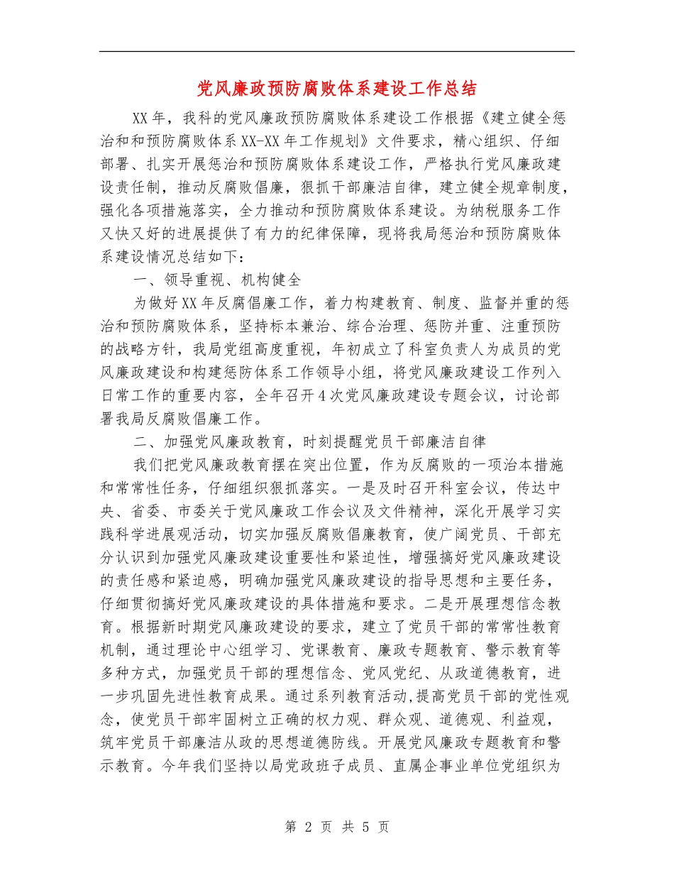 党风廉政预防腐败体系建设工作总结_第2页