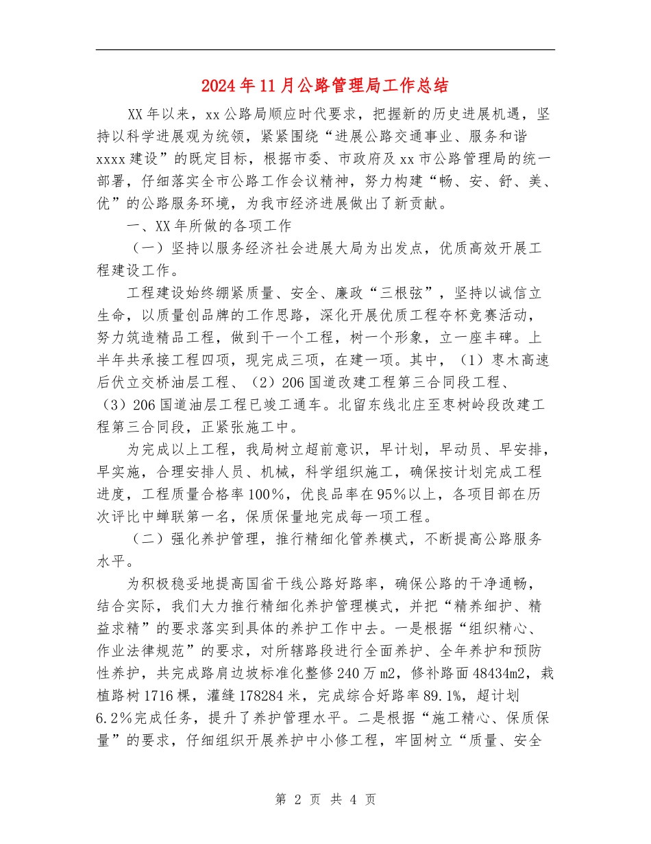 2024年11月公路管理局工作总结_第2页