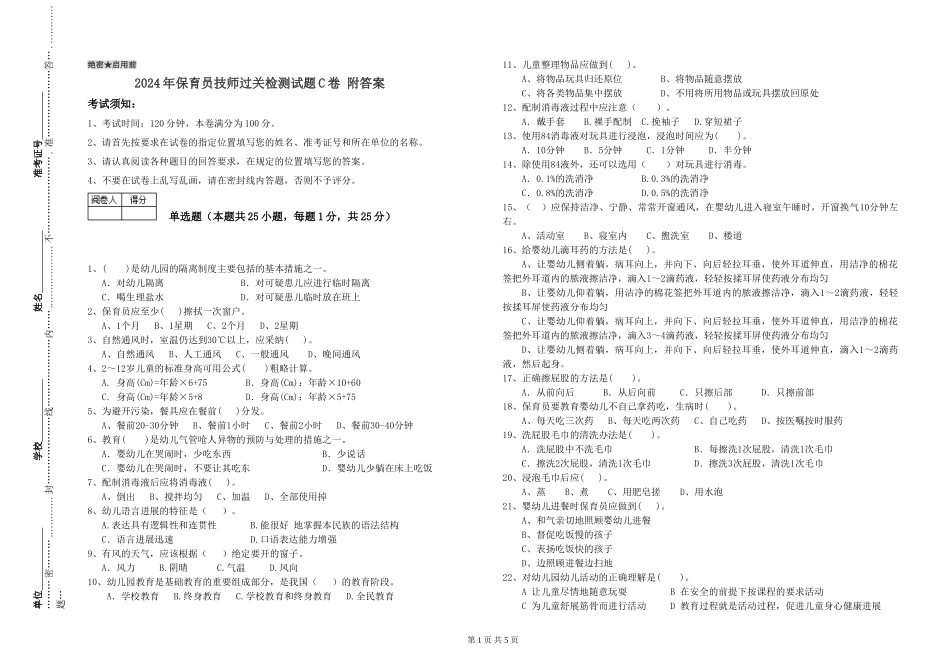 2024年保育员技师过关检测试题C卷-附答案_第1页