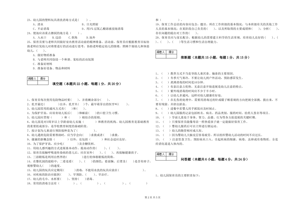 2024年保育员技师过关检测试题C卷-附答案_第2页