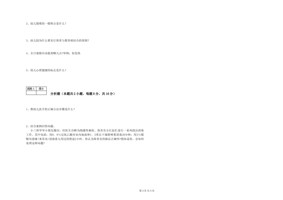 2024年保育员技师过关检测试题C卷-附答案_第3页