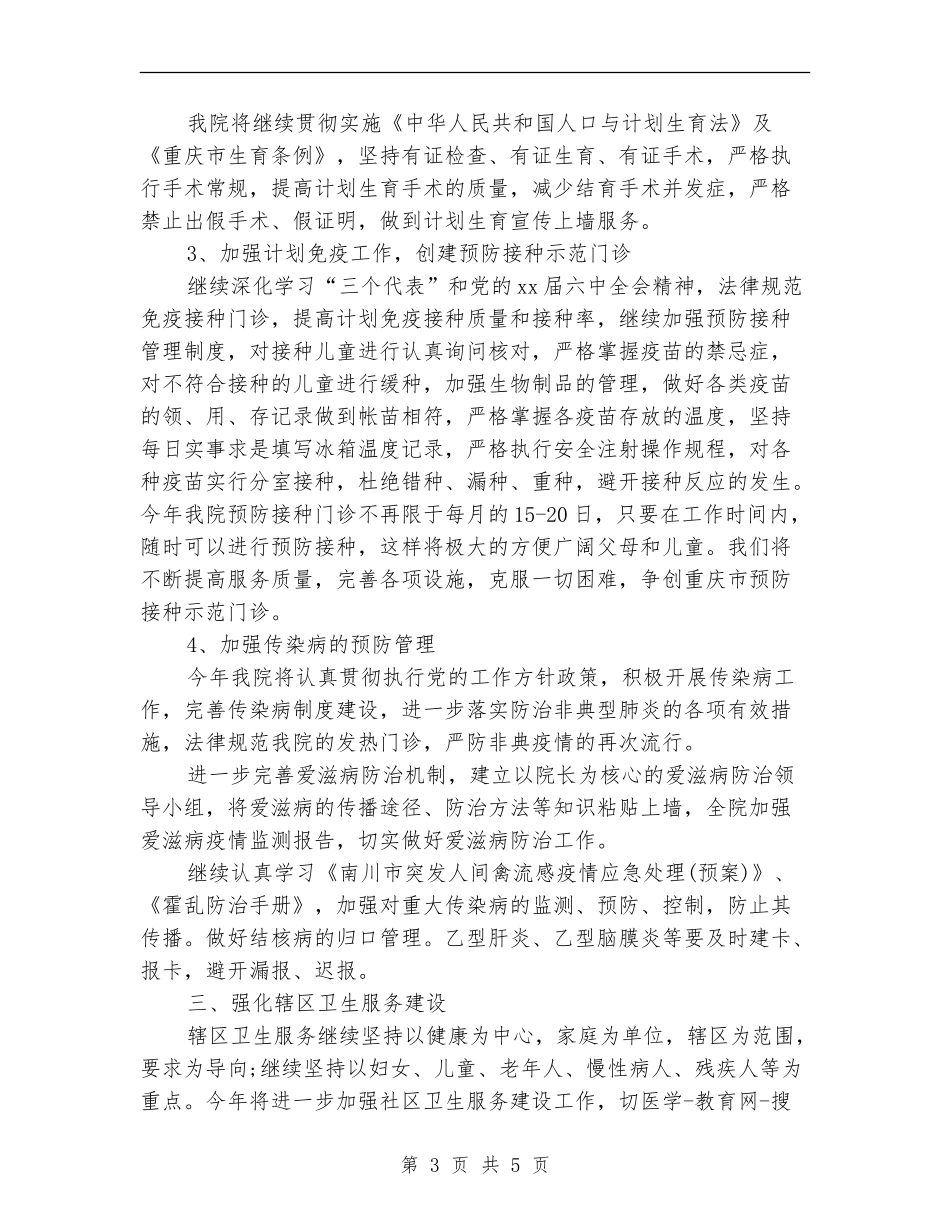 2024年卫生院年度工作计划范文_第3页