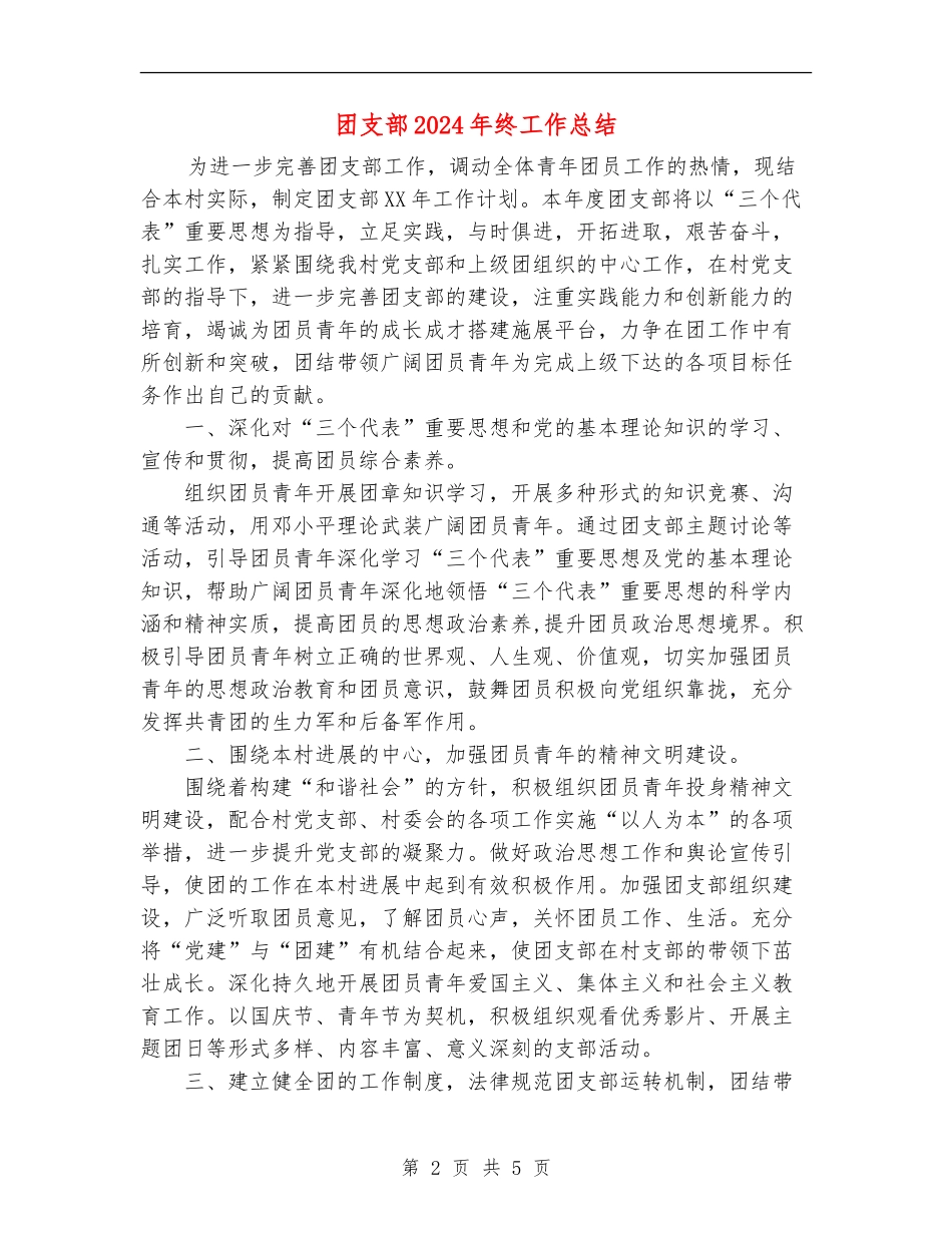 团支部2024年终工作总结【新版】_第2页