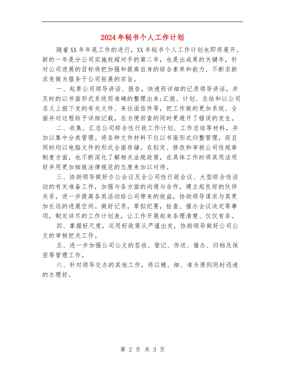 2024年秘书个人工作计划2_第2页