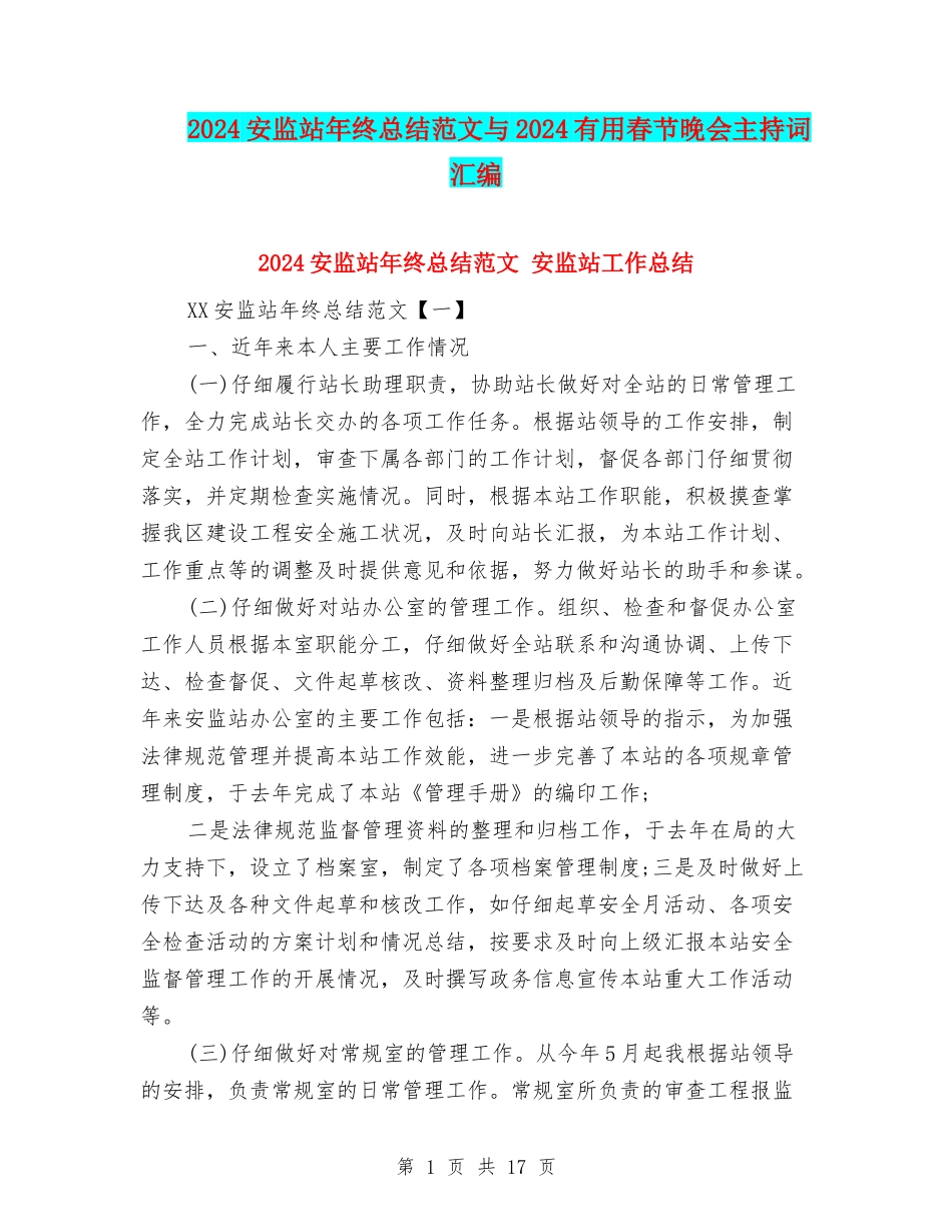 2024安监站年终总结范文与2024实用春节晚会主持词汇编_第1页