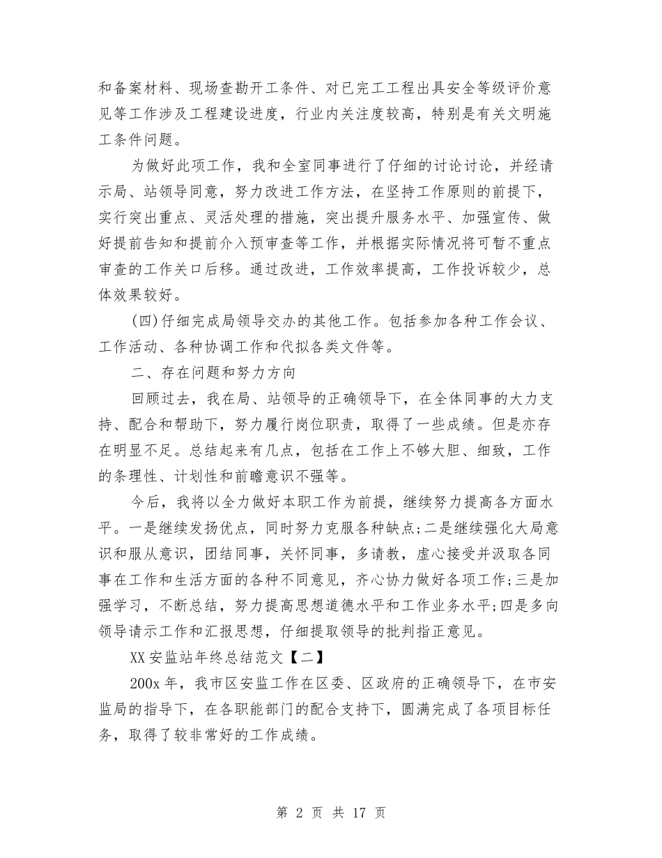 2024安监站年终总结范文与2024实用春节晚会主持词汇编_第2页