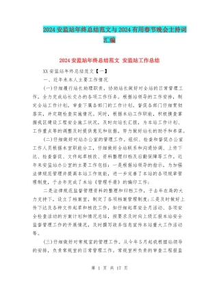 2024安监站年终总结范文与2024实用春节晚会主持词汇编