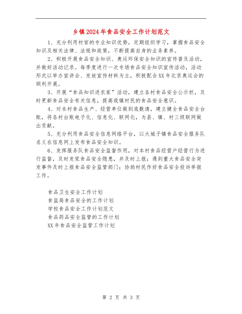 乡镇2024年食品安全工作计划范文_第2页