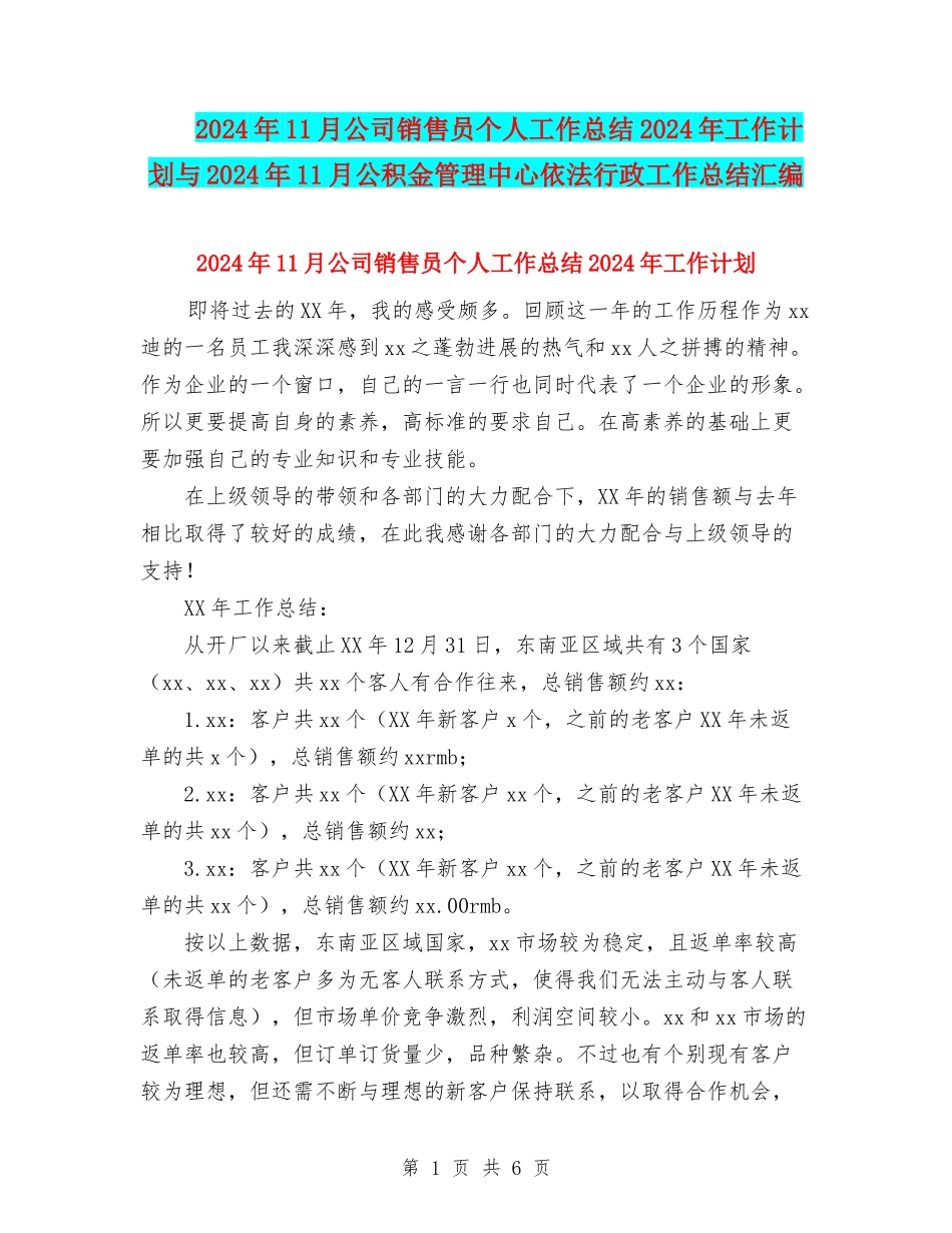 2024年11月公司销售员个人工作总结2024年工作计划与2024年11月公积金管理中心依法行政工作总结汇编_第1页
