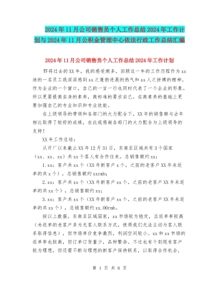 2024年11月公司销售员个人工作总结2024年工作计划与2024年11月公积金管理中心依法行政工作总结汇编