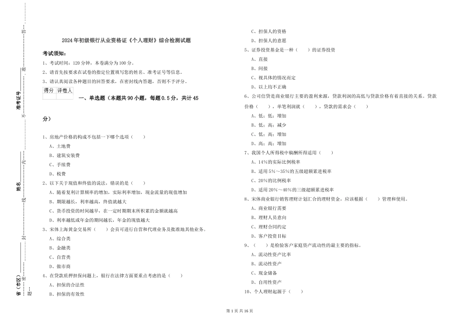 2024年初级银行从业资格证《个人理财》综合检测试题_第1页