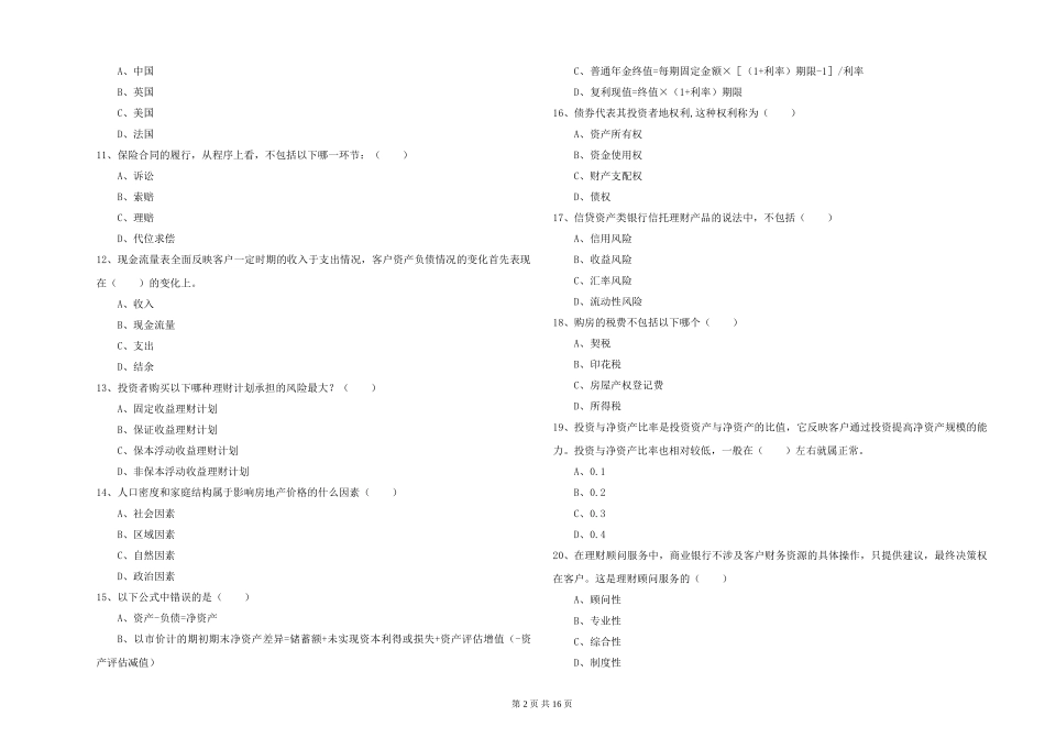 2024年初级银行从业资格证《个人理财》综合检测试题_第2页