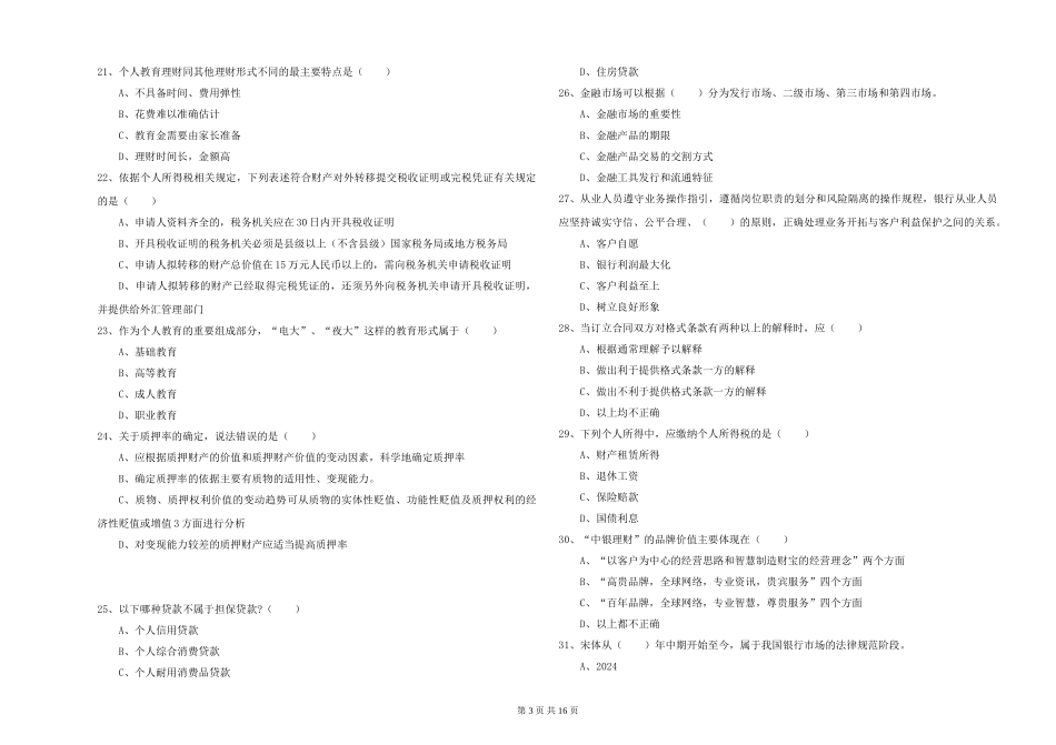 2024年初级银行从业资格证《个人理财》综合检测试题_第3页