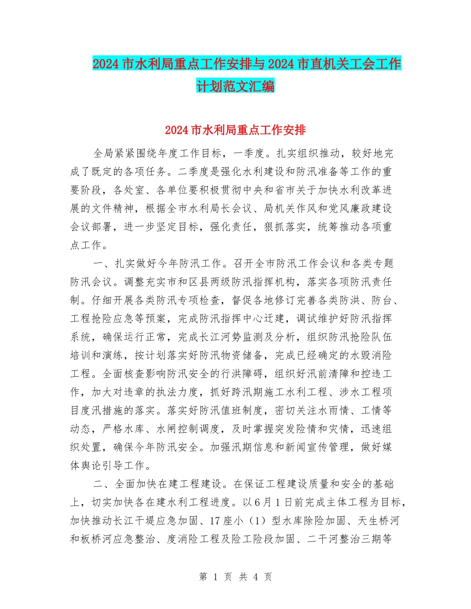 2024市水利局重点工作安排与2024市直机关工会工作计划范文汇编_第1页
