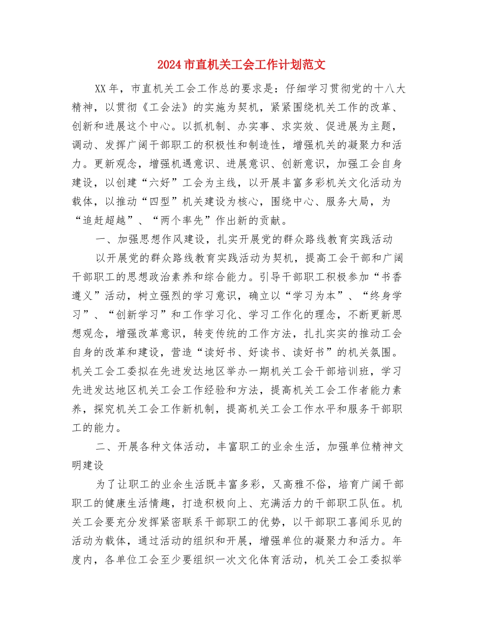 2024市水利局重点工作安排与2024市直机关工会工作计划范文汇编_第3页