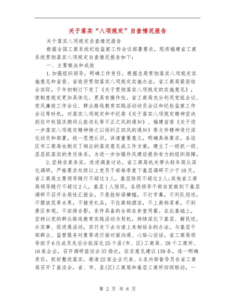 关于落实“八项规定”自查情况报告_第2页