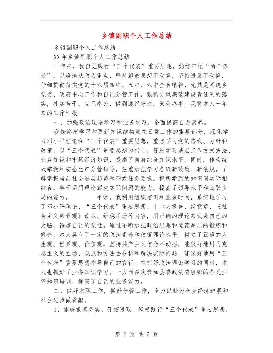 乡镇副职个人工作总结_第2页