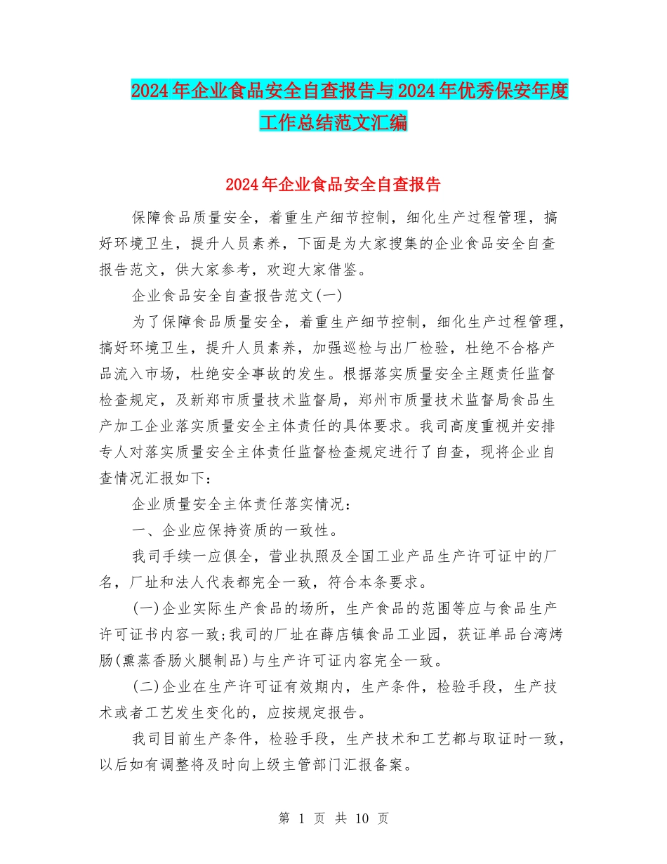 2024年企业食品安全自查报告与2024年优秀保安年度工作总结范文汇编_第1页