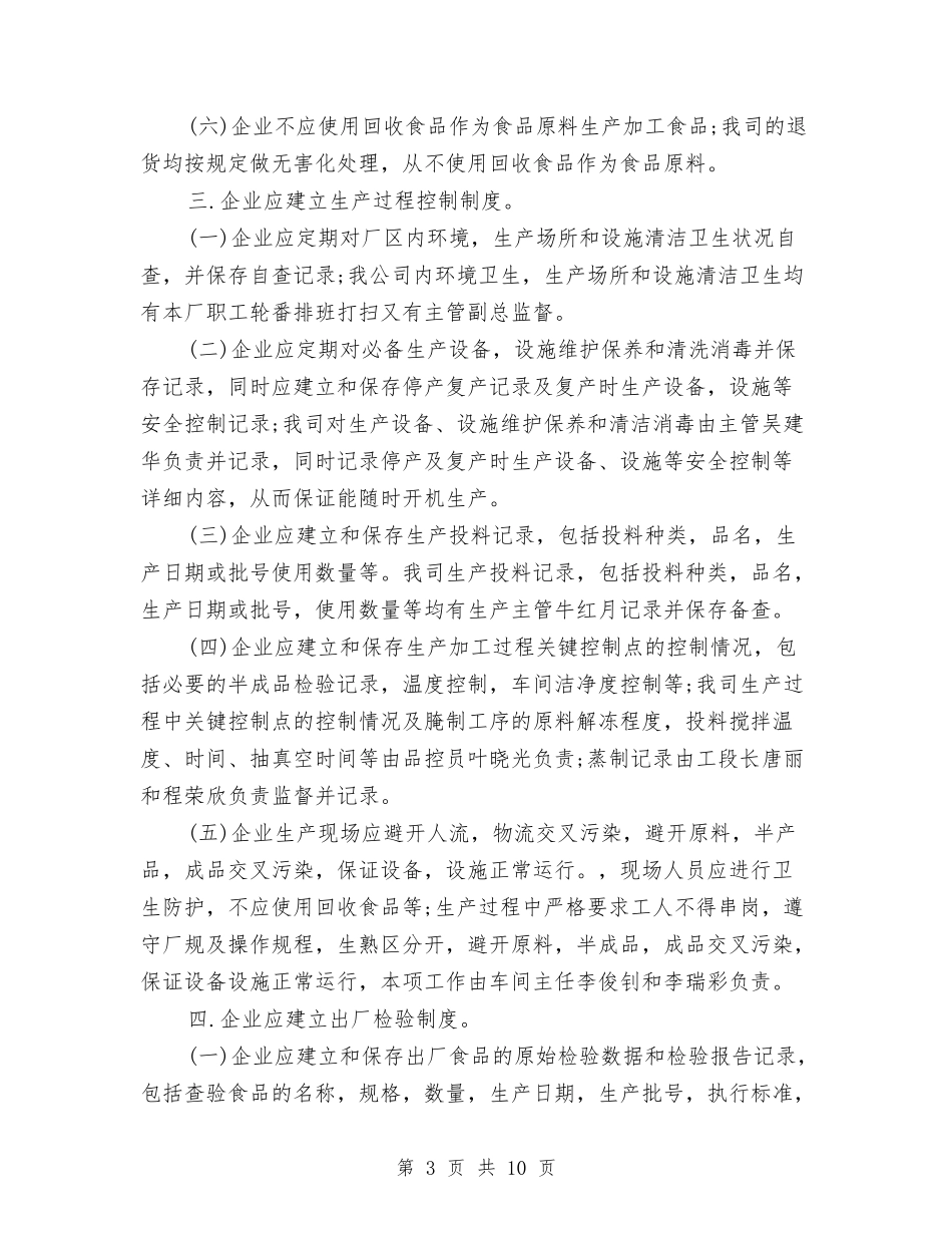 2024年企业食品安全自查报告与2024年优秀保安年度工作总结范文汇编_第3页