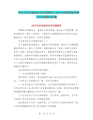 2024年企业食品安全自查报告与2024年优秀保安年度工作总结范文汇编