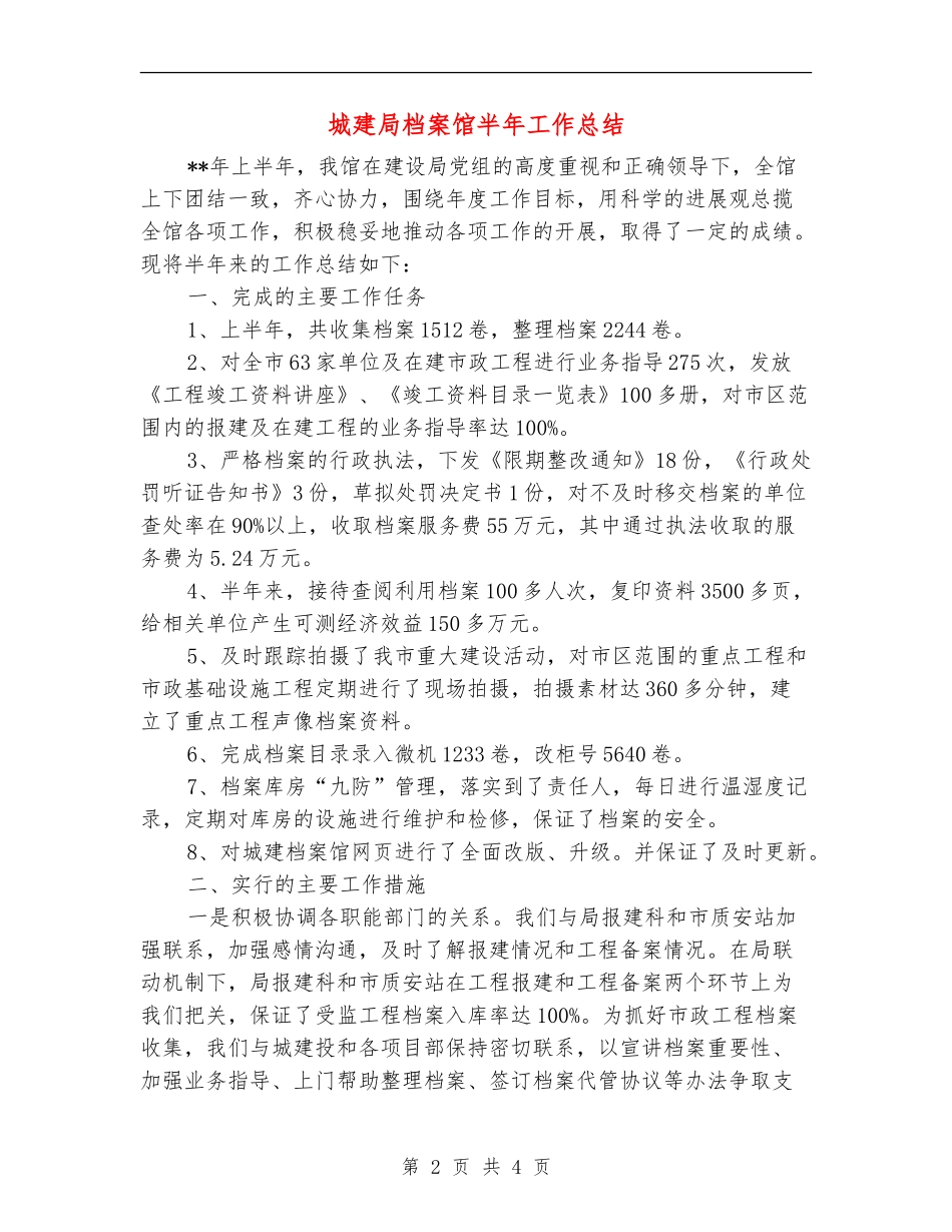 城建局档案馆半年工作总结_第2页
