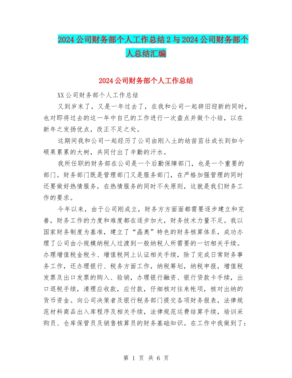 2024公司财务部个人工作总结2与2024公司财务部个人总结汇编_第1页