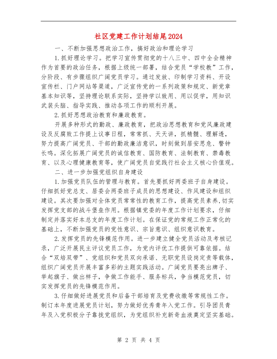 社区党建工作计划结尾2024_第2页