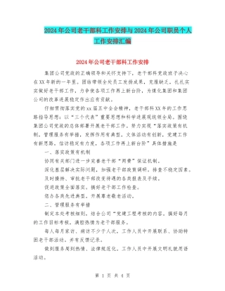 2024年公司老干部科工作安排与2024年公司职员个人工作安排汇编
