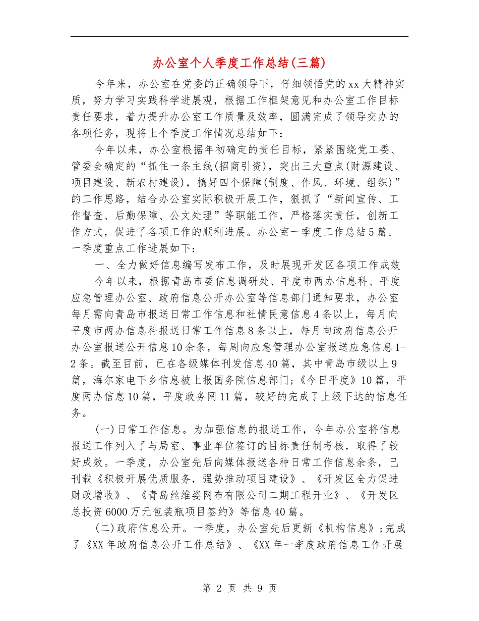 办公室个人季度工作总结(三篇)_第2页