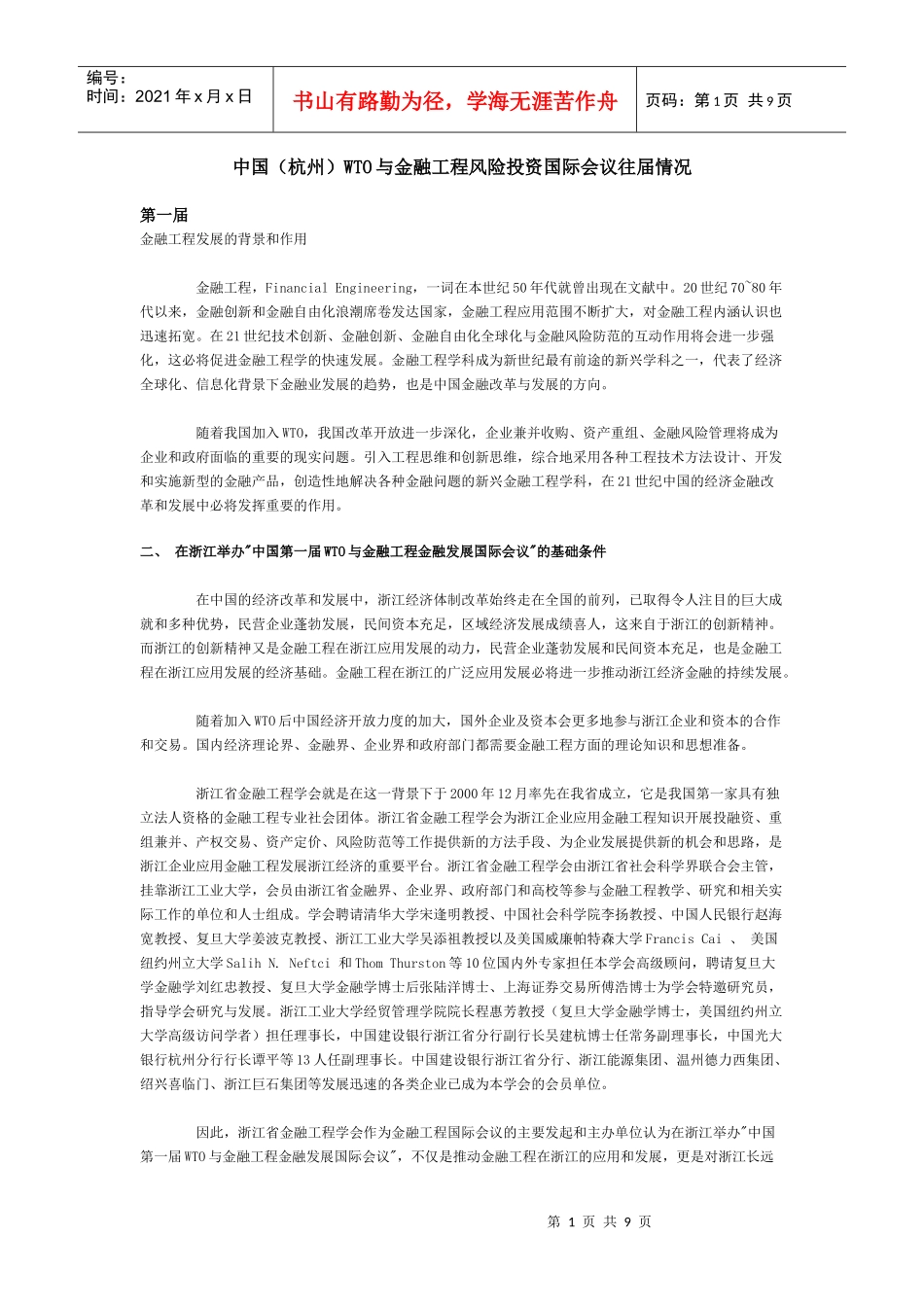 中国杭州WTO与金融工程风险投资国际会议往届情况_第1页