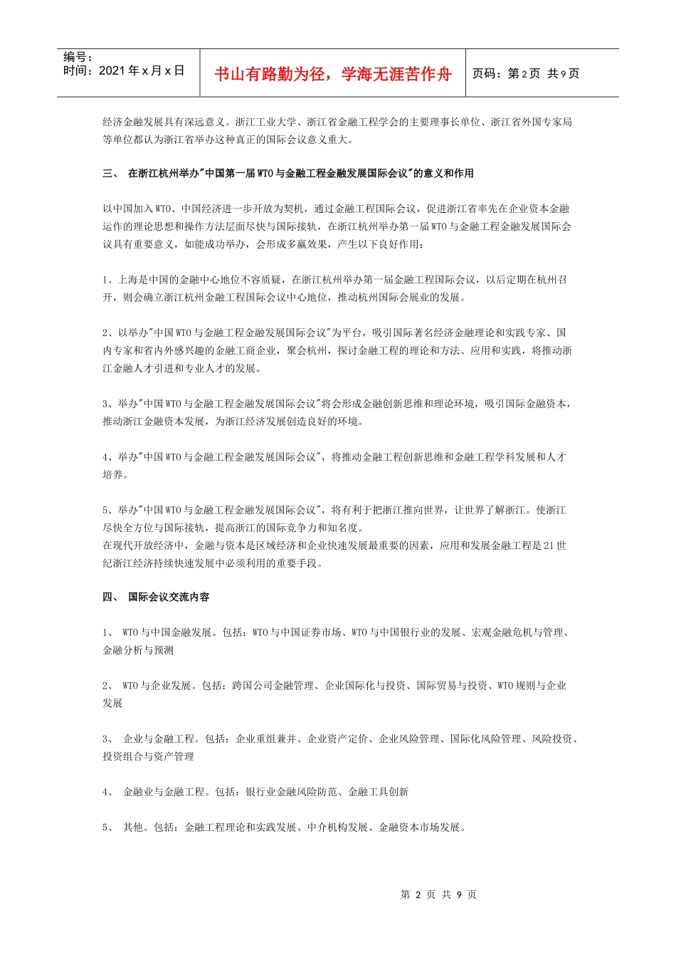 中国杭州WTO与金融工程风险投资国际会议往届情况_第2页