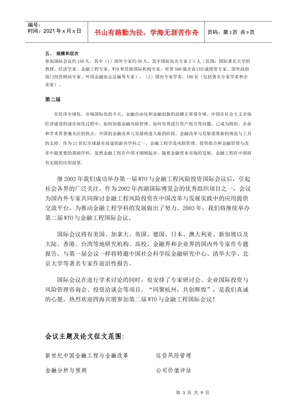 中国杭州WTO与金融工程风险投资国际会议往届情况_第3页