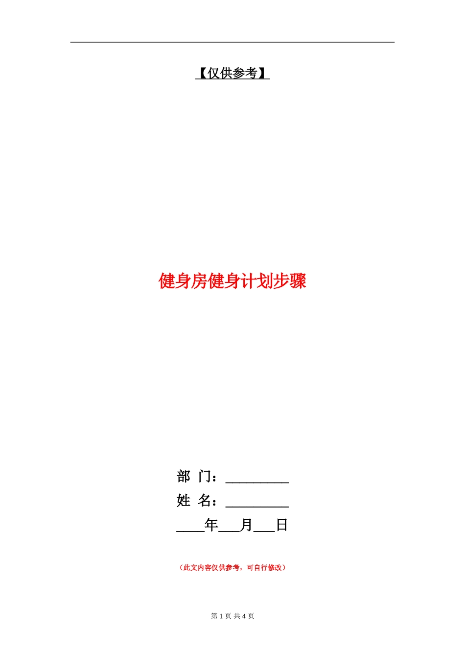 健身房健身计划步骤_第1页