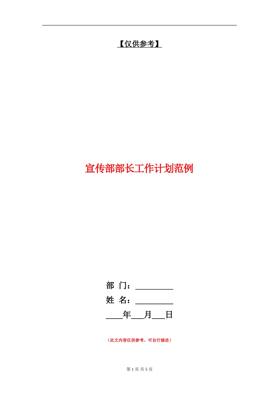 宣传部部长工作计划范例_第1页
