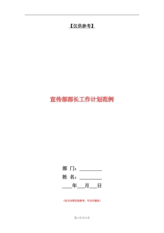 宣传部部长工作计划范例