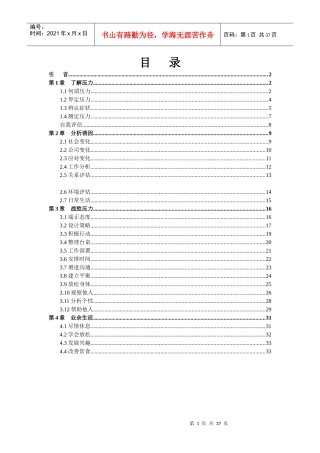 企业压力管理的有效缓解