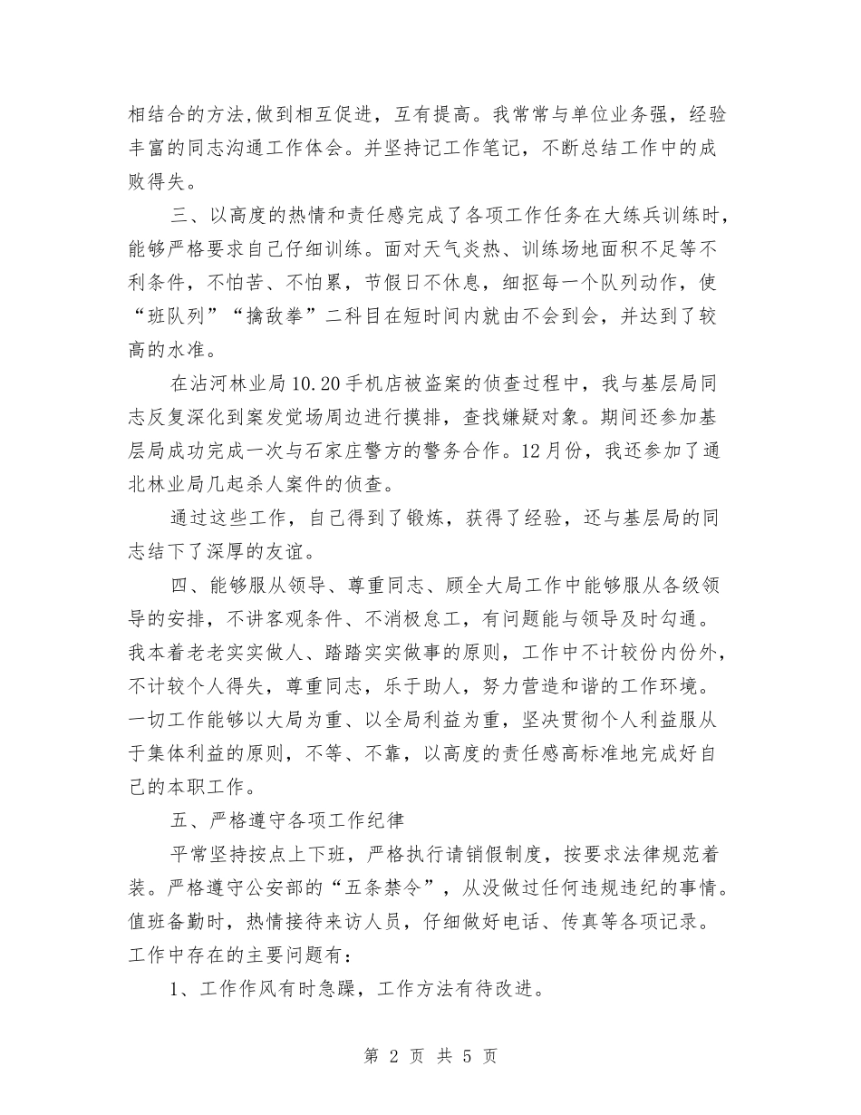 2024年警察个人月度工作总结与2024年警察年终工作总结汇编_第2页