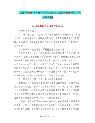 2024年警察个人月度工作总结与2024年警察年终工作总结汇编