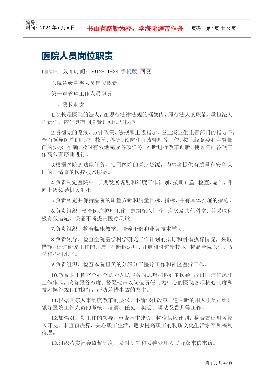 医院人员岗位职责(DOC64页)_第1页