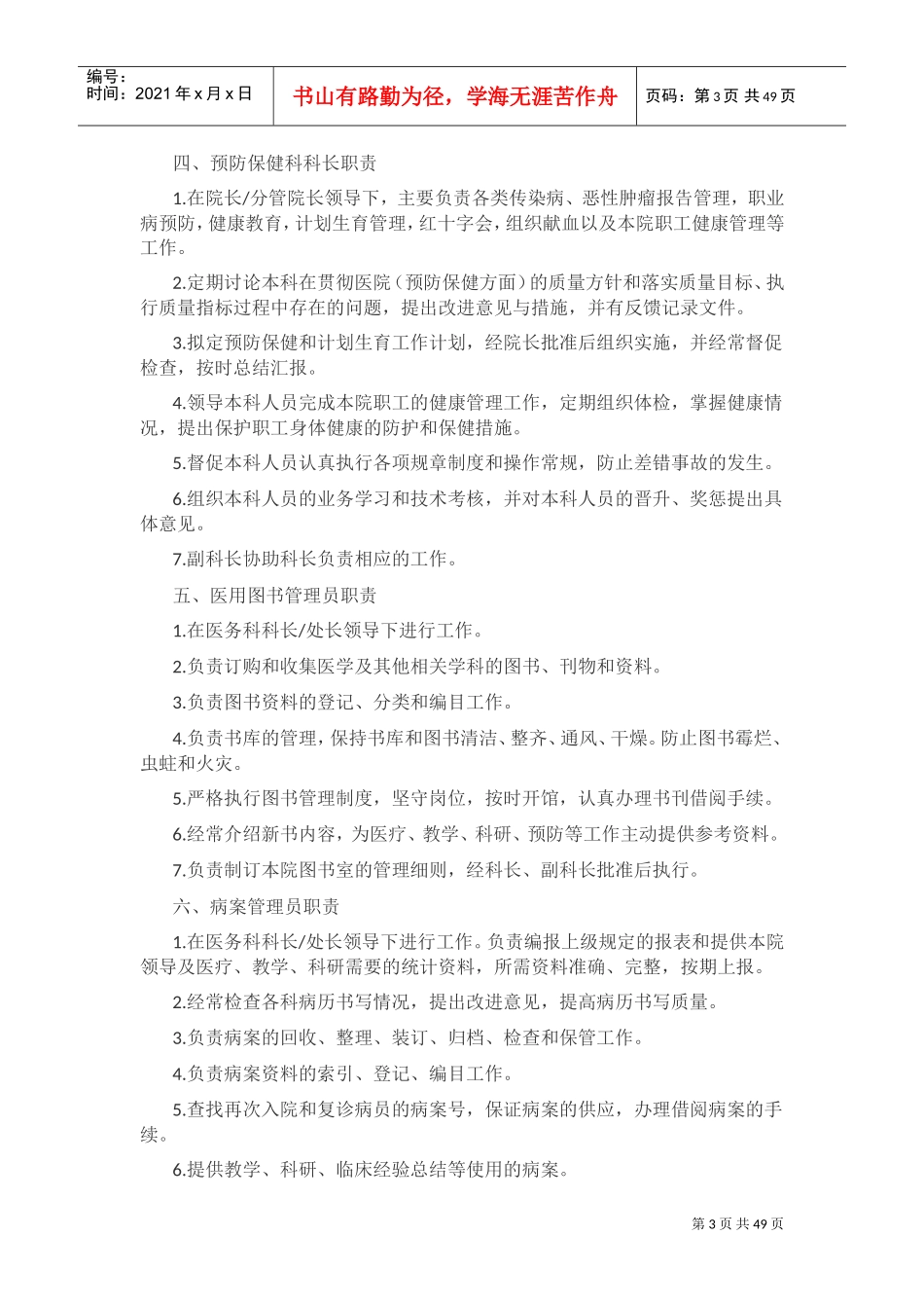 医院人员岗位职责(DOC64页)_第3页