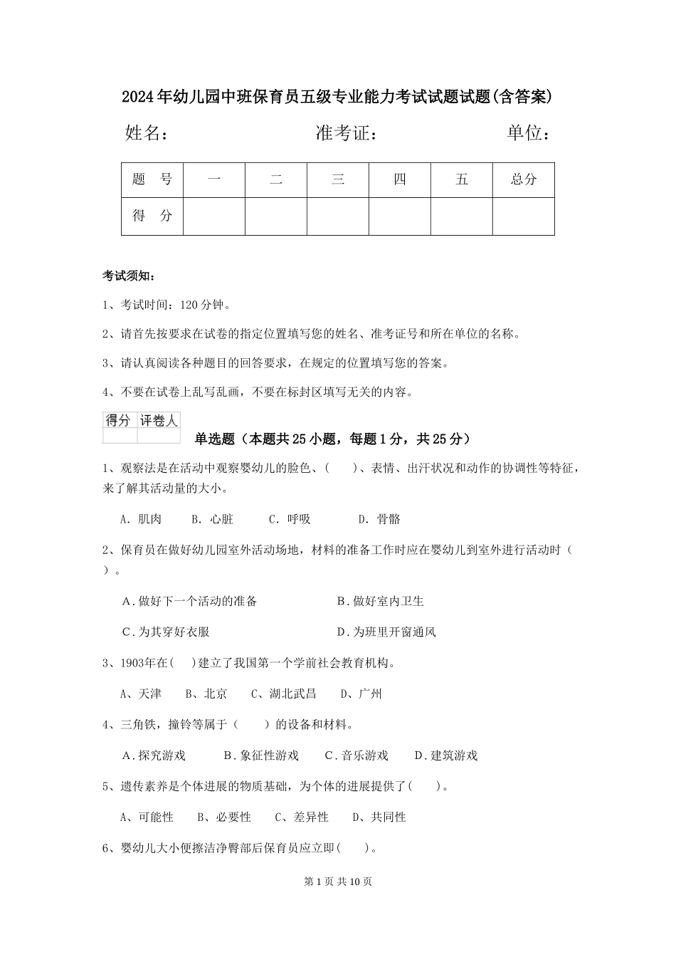 2018年幼儿园中班保育员五级专业能力考试试题试题(含答案)_第1页
